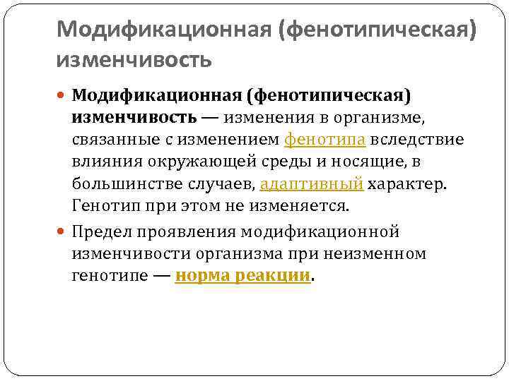 Модификационная (фенотипическая) изменчивость — изменения в организме, связанные с изменением фенотипа вследствие влияния окружающей