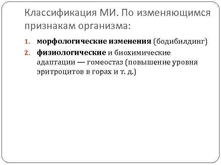 Классификация МИ. По изменяющимся признакам организма: 1. морфологические изменения (бодибилдинг) 2. физиологические и биохимические