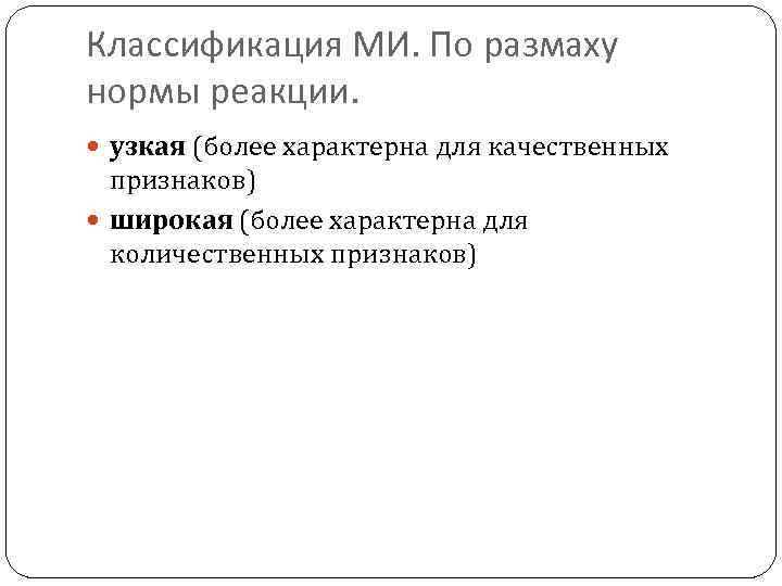 Классификация МИ. По размаху нормы реакции. узкая (более характерна для качественных признаков) широкая (более