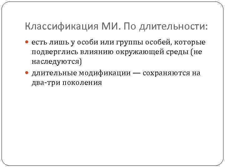 Классификация МИ. По длительности: есть лишь у особи или группы особей, которые подверглись влиянию