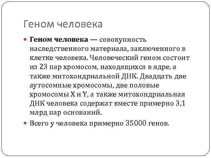 Геном человека — совокупность наследственного материала, заключенного в клетке человека. Человеческий геном состоит из