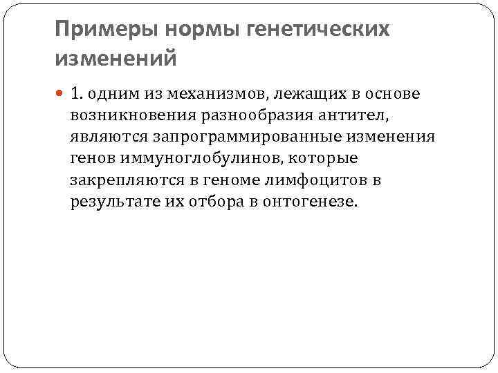 Примеры нормы генетических изменений 1. одним из механизмов, лежащих в основе возникновения разнообразия антител,