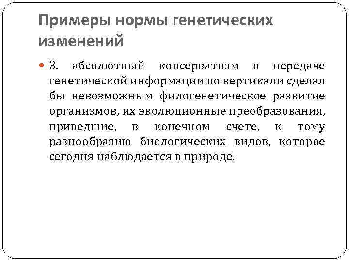 Примеры нормы генетических изменений 3. абсолютный консерватизм в передаче генетической информации по вертикали сделал