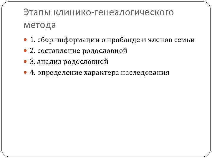 Этапы клинико-генеалогического метода 1. сбор информации о пробанде и членов семьи 2. составление родословной