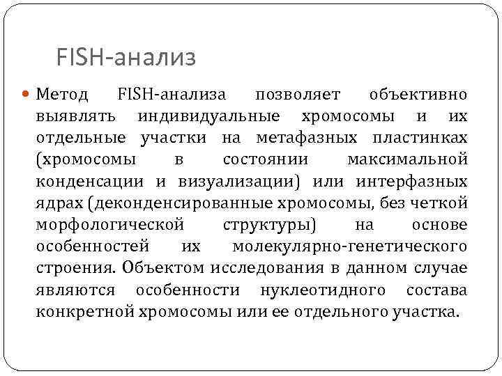 FISH-анализ Метод FISH-анализа позволяет объективно выявлять индивидуальные хромосомы и их отдельные участки на метафазных