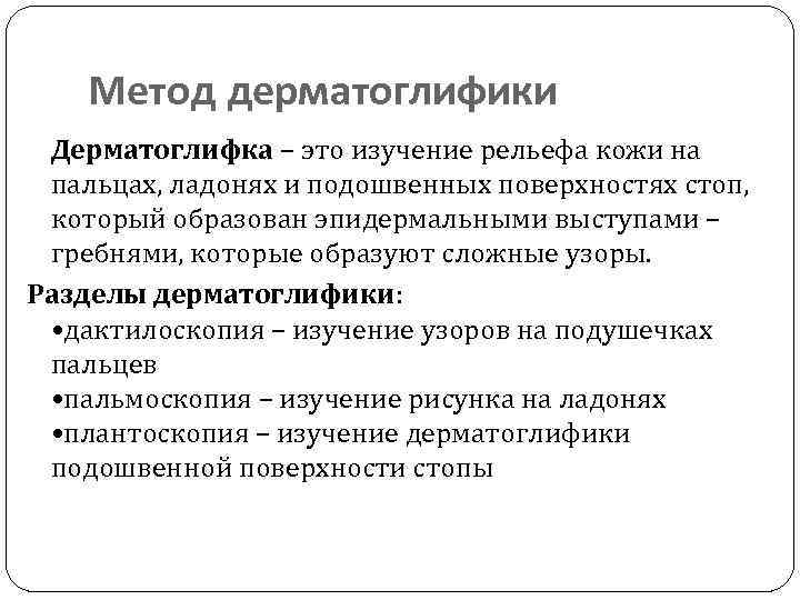 Метод дерматоглифики Дерматоглифка – это изучение рельефа кожи на пальцах, ладонях и подошвенных поверхностях