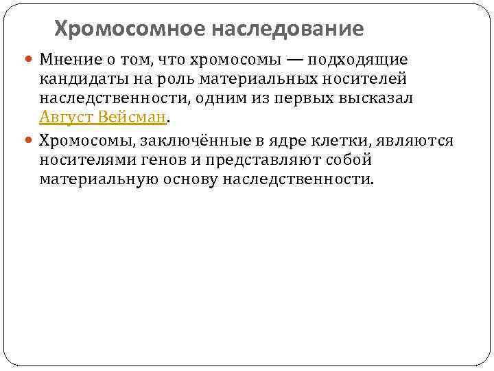 Хромосомное наследование Мнение о том, что хромосомы — подходящие кандидаты на роль материальных носителей