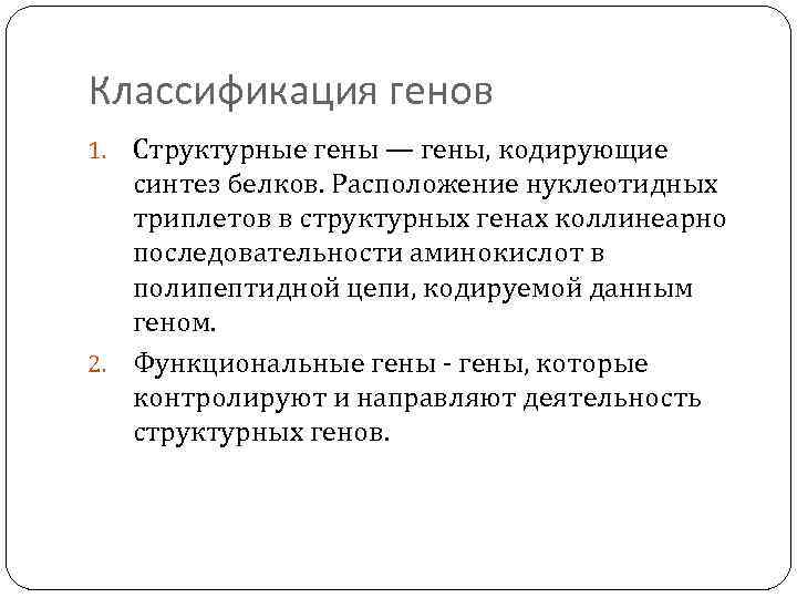 Классификация генов Структурные гены — гены, кодирующие синтез белков. Расположение нуклеотидных триплетов в структурных