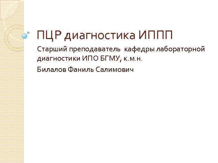 ПЦР диагностика ИППП Старший преподаватель кафедры лабораторной диагностики ИПО БГМУ, к. м. н. Билалов