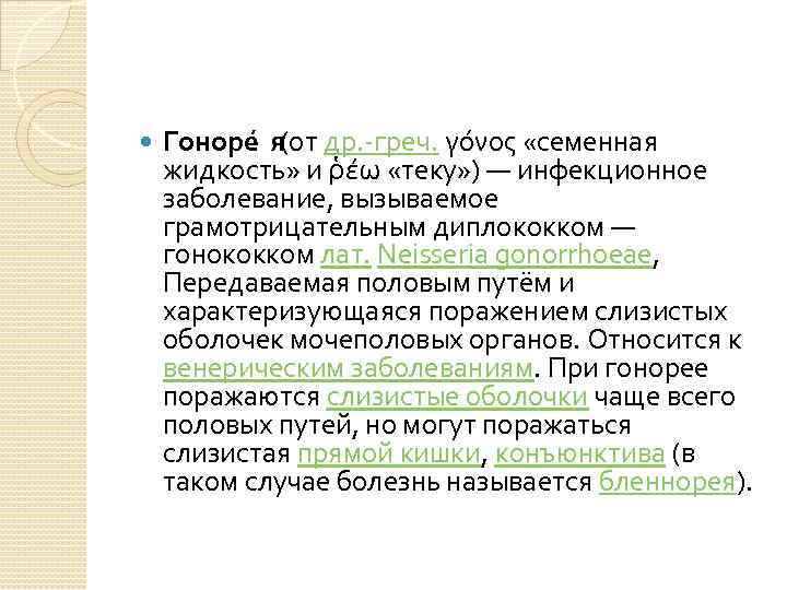  Гоноре я (от др. -греч. γόνος «семенная жидкость» и ῥέω «теку» ) —