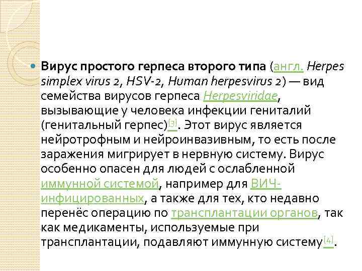  Вирус простого герпеса второго типа (англ. Herpes simplex virus 2, HSV-2, Human herpesvirus