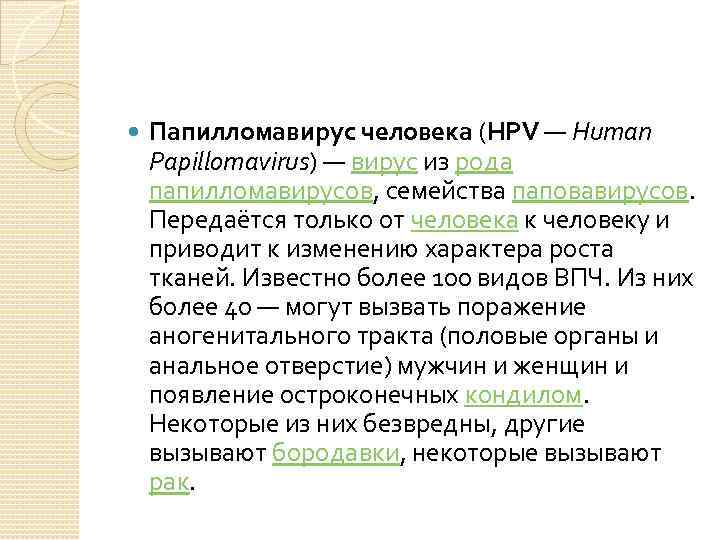  Папилломавирус человека (HPV — Human Papillomavirus) — вирус из рода папилломавирусов, семейства паповавирусов.