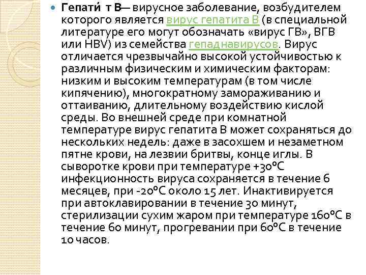  Гепати т В — вирусное заболевание, возбудителем которого является вирус гепатита В (в