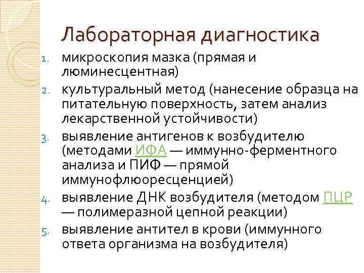 Лабораторная диагностика 1. 2. 3. 4. 5. микроскопия мазка (прямая и люминесцентная) культуральный метод
