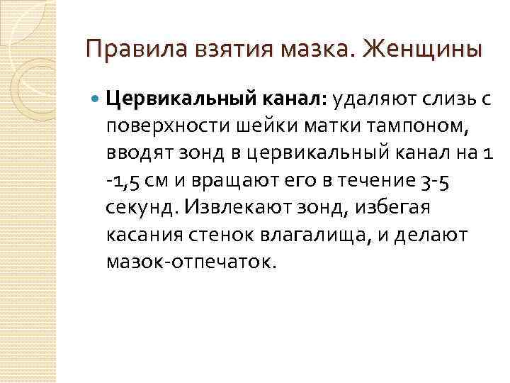 Правила взятия мазка. Женщины Цервикальный канал: удаляют слизь с поверхности шейки матки тампоном, вводят