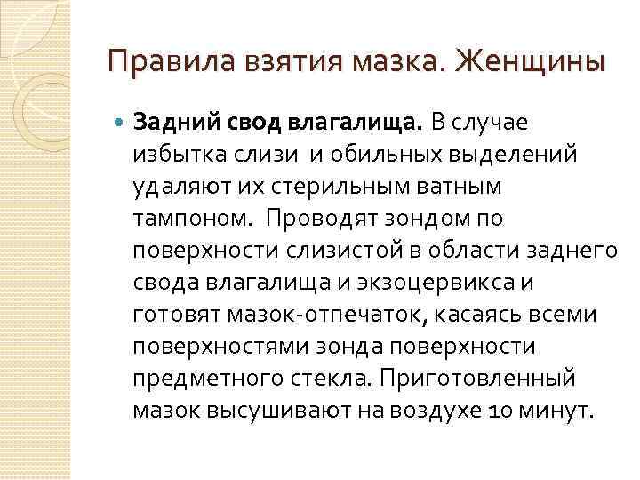 Правила взятия мазка. Женщины Задний свод влагалища. В случае избытка слизи и обильных выделений