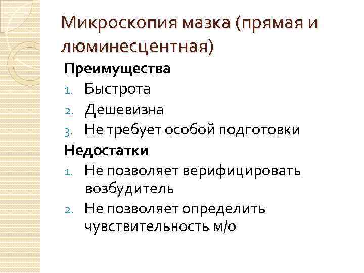 Микроскопия мазка (прямая и люминесцентная) Преимущества 1. Быстрота 2. Дешевизна 3. Не требует особой