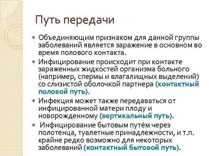 Путь передачи Объединяющим признаком для данной группы заболеваний является заражение в основном во время