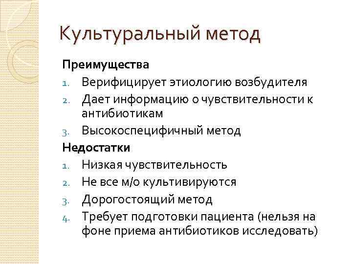 Культуральный метод Преимущества 1. Верифицирует этиологию возбудителя 2. Дает информацию о чувствительности к антибиотикам