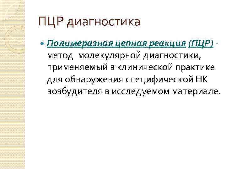 ПЦР диагностика Полимеразная цепная реакция (ПЦР) метод молекулярной диагностики, применяемый в клинической практике для