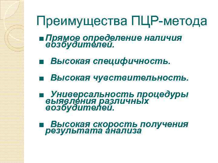 Преимущества ПЦР-метода Прямое определение наличия возбудителей. Высокая специфичность. Высокая чувствительность. Универсальность процедуры выявления различных