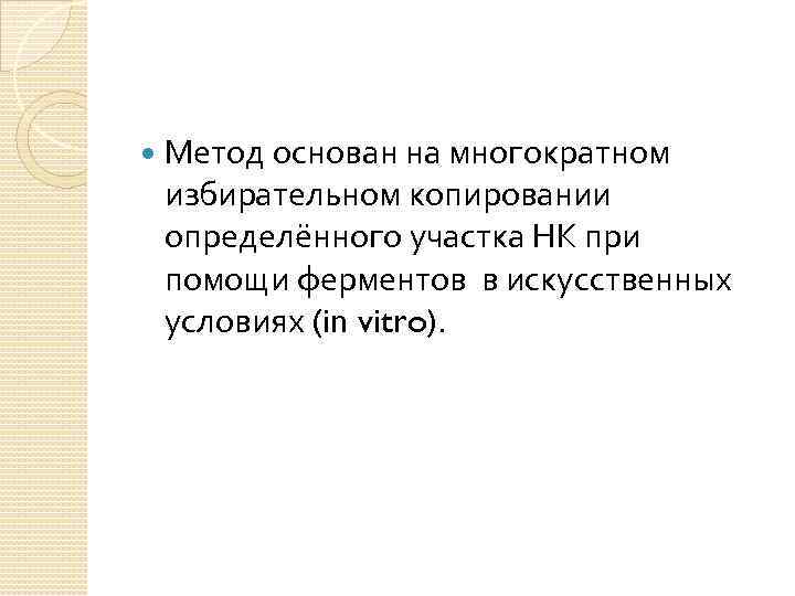  Метод основан на многократном избирательном копировании определённого участка НК при помощи ферментов в