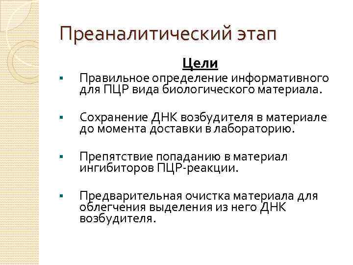 Преаналитический этап Цели § Правильное определение информативного для ПЦР вида биологического материала. § Сохранение