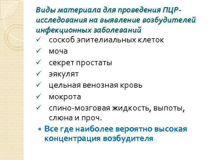 Виды материала для проведения ПЦРисследования на выявление возбудителей инфекционных заболеваний соскоб эпителиальных клеток ü