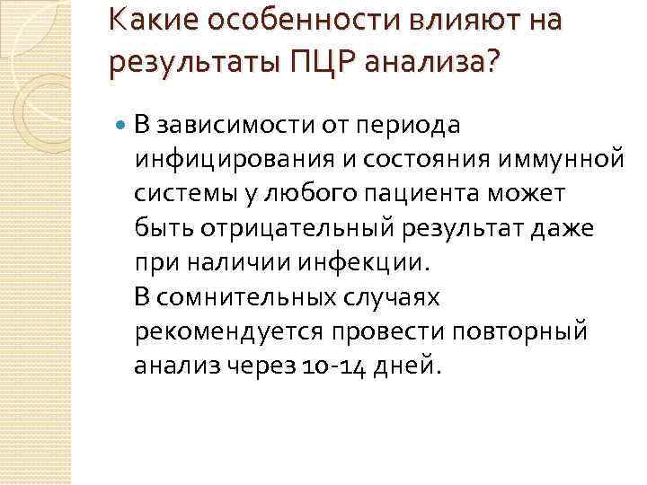 Какие особенности влияют на результаты ПЦР анализа? В зависимости от периода инфицирования и состояния