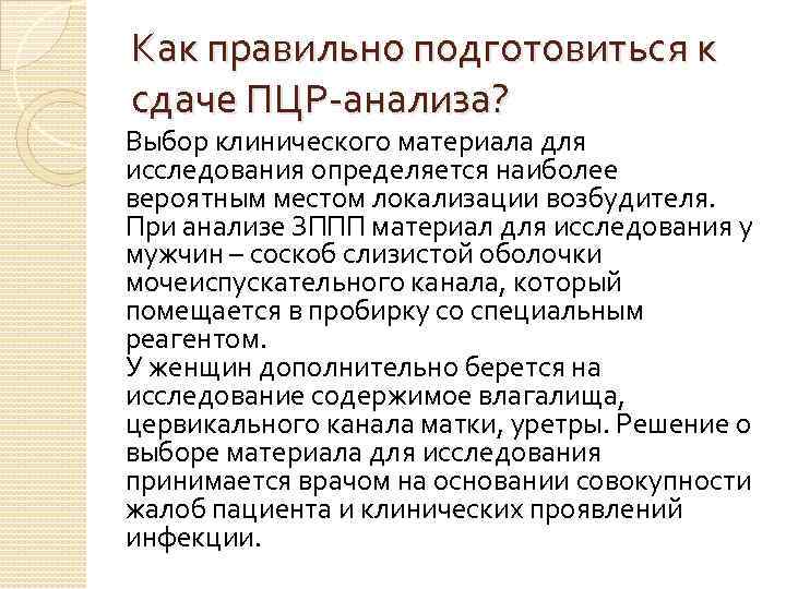 Как правильно подготовиться к сдаче ПЦР-анализа? Выбор клинического материала для исследования определяется наиболее вероятным