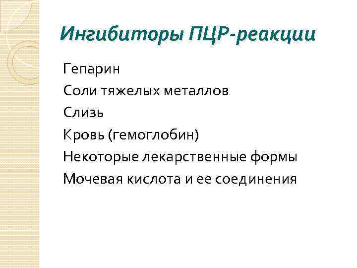 Ингибиторы ПЦР-реакции Гепарин Соли тяжелых металлов Слизь Кровь (гемоглобин) Некоторые лекарственные формы Мочевая кислота