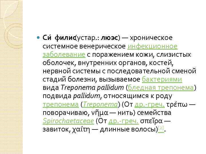  Си филис(устар. : люэс) — хроническое системное венерическое инфекционное заболевание с поражением кожи,