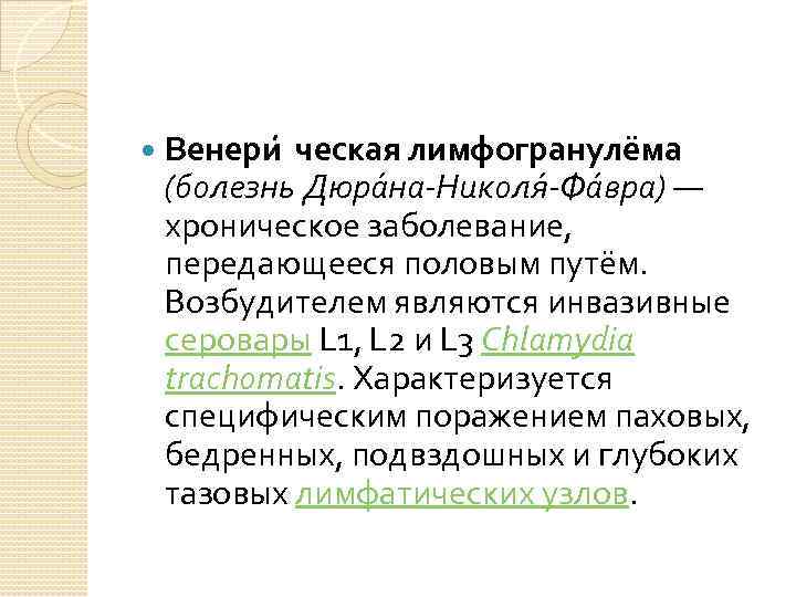  Венери ческая лимфогранулёма (болезнь Дюра на-Николя -Фа вра) — хроническое заболевание, передающееся половым