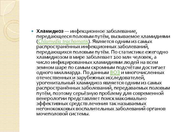  Хламидиоз — инфекционное заболевание, передающееся половым путём, вызываемое хламидиями (Chlamydia trachomatis). Является одним