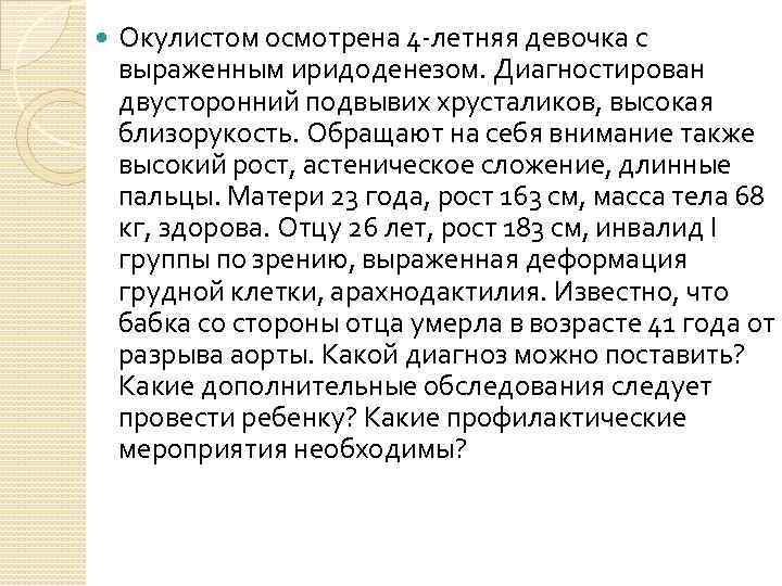  Окулистом осмотрена 4 -летняя девочка с выраженным иридоденезом. Диагностирован двусторонний подвывих хрусталиков, высокая