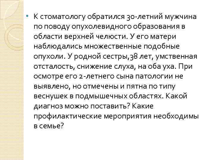  • К стоматологу обратился 30 -летний мужчина по поводу опухолевидного образования в области