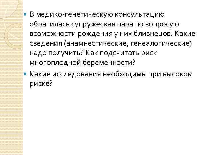 В медико-генетическую консультацию обратилась супружеская пара по вопросу о возможности рождения у них близнецов.