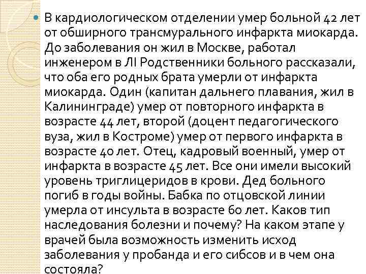  В кардиологическом отделении умер больной 42 лет от обширного трансмурального инфаркта миокарда. До