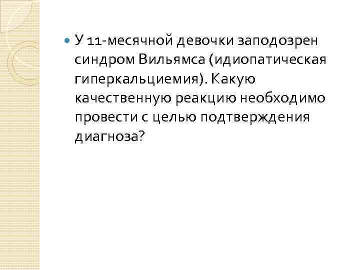  У 11 -месячной девочки заподозрен синдром Вильямса (идиопатическая гиперкальциемия). Какую качественную реакцию необходимо