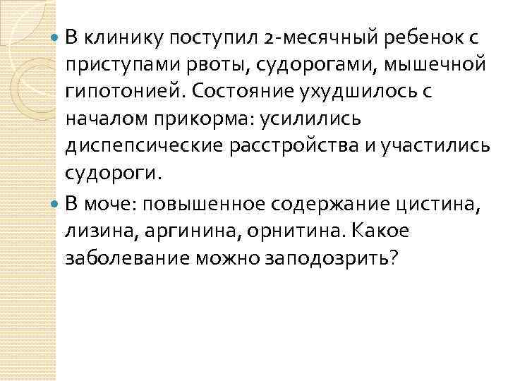 В клинику поступил 2 -месячный ребенок с приступами рвоты, судорогами, мышечной гипотонией. Состояние ухудшилось