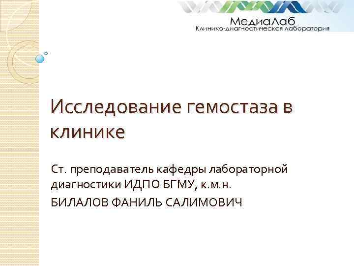Исследование гемостаза в клинике Ст. преподаватель кафедры лабораторной диагностики ИДПО БГМУ, к. м. н.