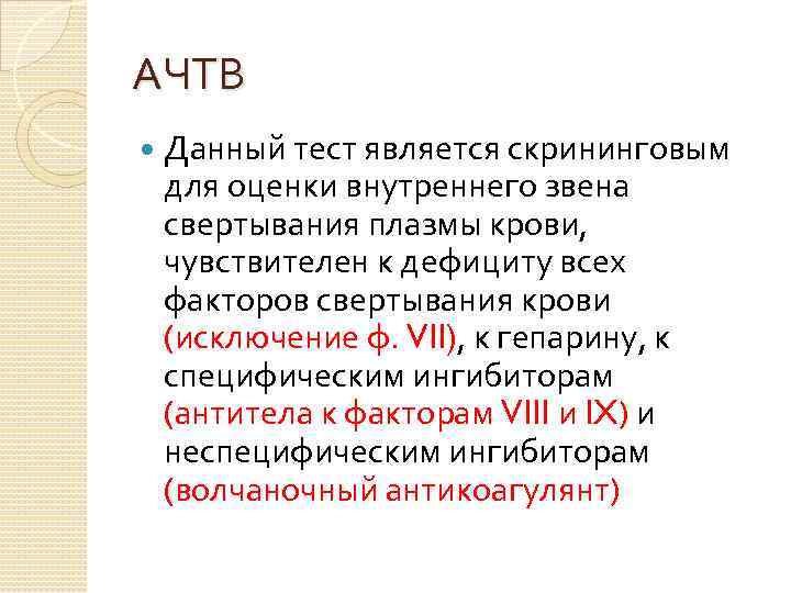 АЧТВ Данный тест является скрининговым для оценки внутреннего звена свертывания плазмы крови, чувствителен к