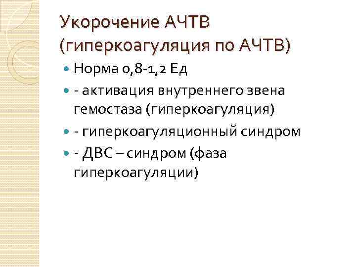 Укорочение АЧТВ (гиперкоагуляция по АЧТВ) Норма 0, 8 -1, 2 Ед - активация внутреннего