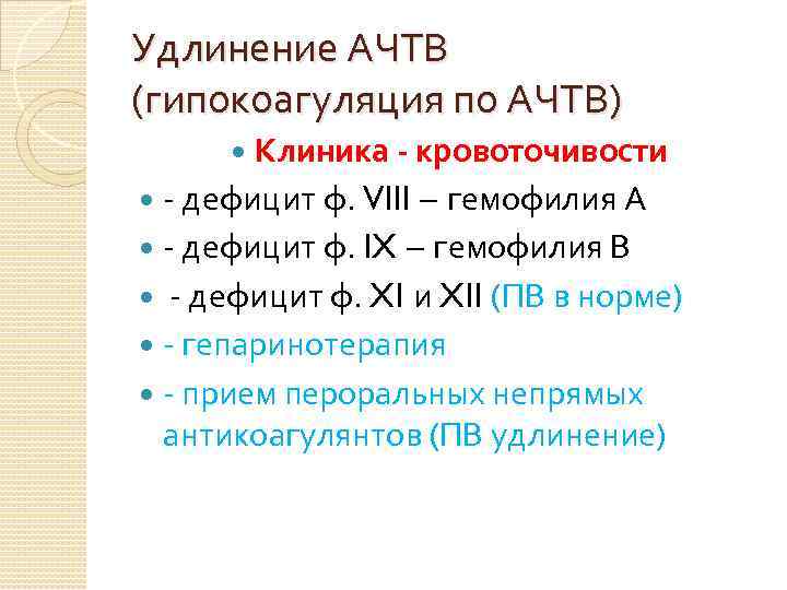 Удлинение АЧТВ (гипокоагуляция по АЧТВ) Клиника - кровоточивости - дефицит ф. VIII – гемофилия