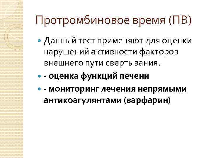 Протромбиновое время (ПВ) Данный тест применяют для оценки нарушений активности факторов внешнего пути свертывания.