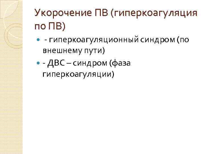 Укорочение ПВ (гиперкоагуляция по ПВ) - гиперкоагуляционный синдром (по внешнему пути) - ДВС –