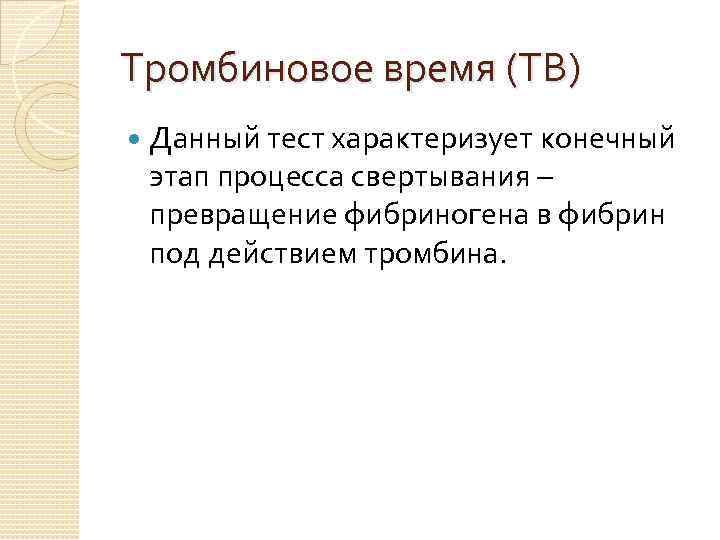 Тромбиновое время (ТВ) Данный тест характеризует конечный этап процесса свертывания – превращение фибриногена в