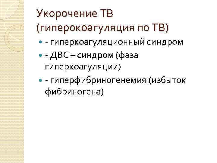 Укорочение ТВ (гиперокоагуляция по ТВ) - гиперкоагуляционный синдром - ДВС – синдром (фаза гиперкоагуляции)
