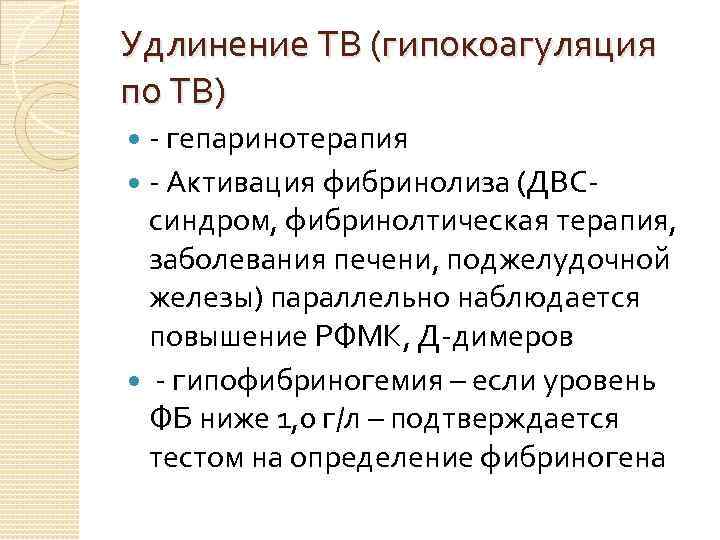Удлинение ТВ (гипокоагуляция по ТВ) - гепаринотерапия - Активация фибринолиза (ДВСсиндром, фибринолтическая терапия, заболевания