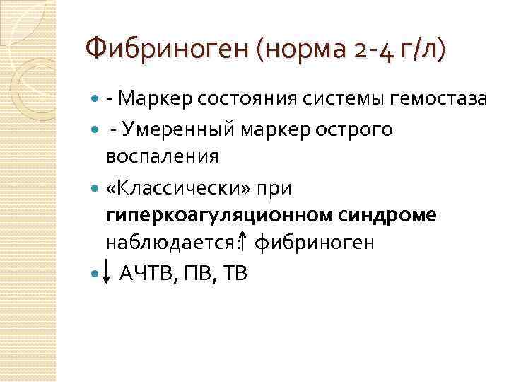 Фибриноген (норма 2 -4 г/л) - Маркер состояния системы гемостаза - Умеренный маркер острого